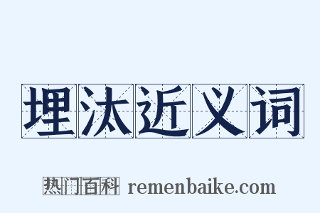 埋汰近义词是什么意思的图片